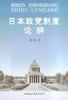 日本政党制度论纲