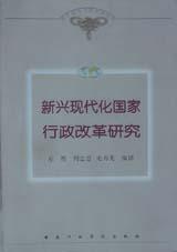 新兴现代化国家行政改革研究