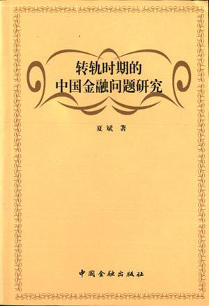 转轨时期的中国金融问题研究