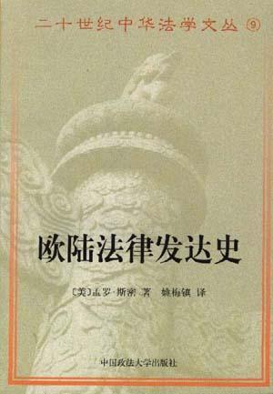欧陆法律发达史