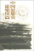 中国思想史论集续篇