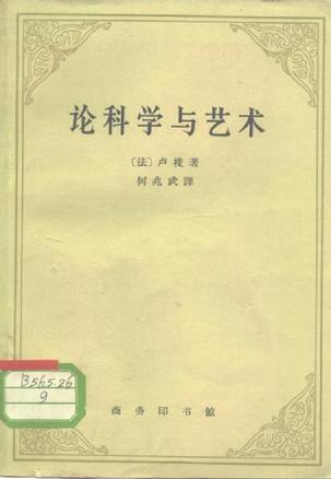 论科学与艺术