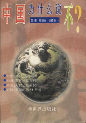中国为什么说不