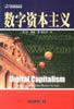 数字资本主义