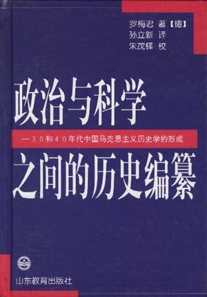 政治与科学之间的历史编纂