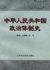 中华人民共和国政治体制史
