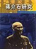 蒋介石研究