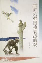 世界六强国盛衰战略观