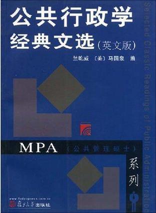公共行政学经典文选