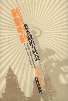 转型中的俄罗斯政治与社会