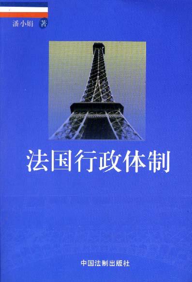 法国行政体制