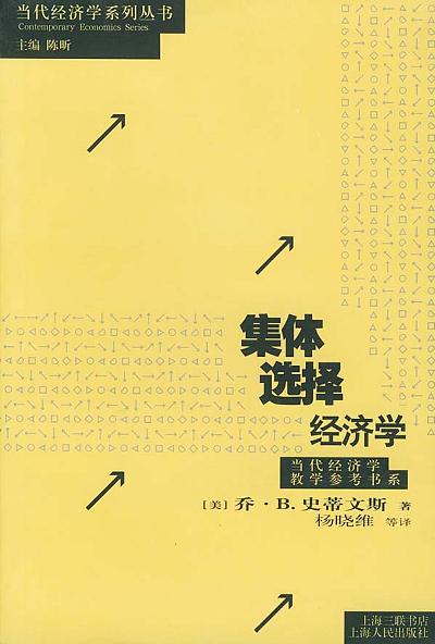 集体选择经济学