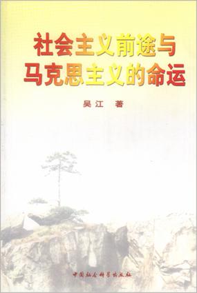 社会主义前途与马克思主义的命运