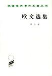 欧文选集 第三卷