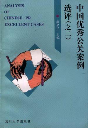 中国优秀公关案例选评