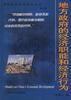 地方政府的经济职能和经济行为