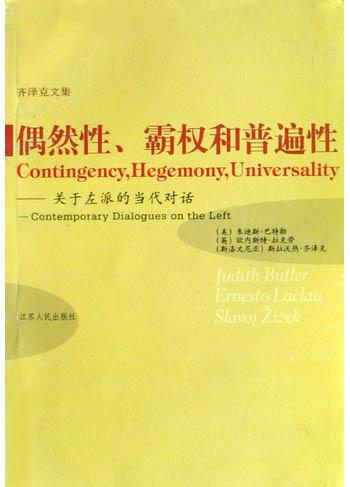 偶然性、霸权和普遍性：关于左派的当代对话