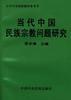当代中国民族宗教问题研究