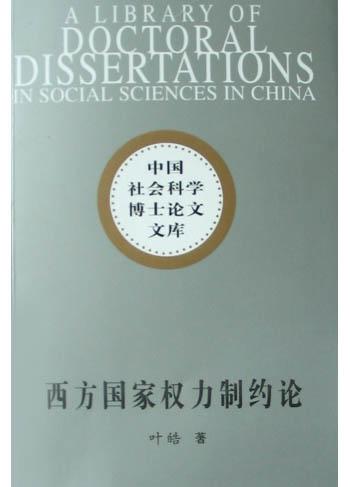 西方国家权力制约论