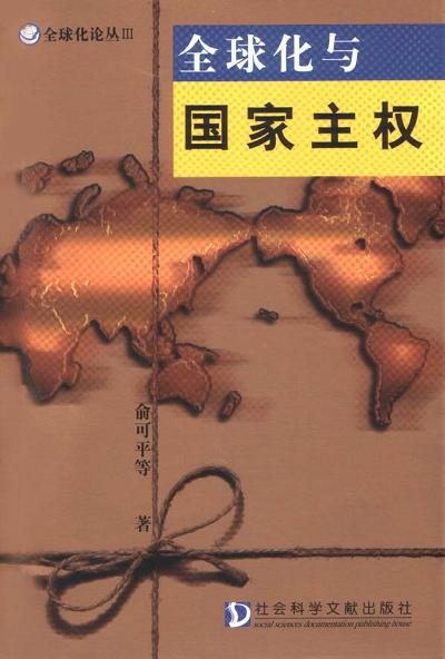 全球化与国家主权