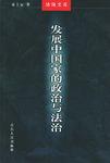 发展中国家的政治与法治