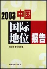 2003中国国际地位报告