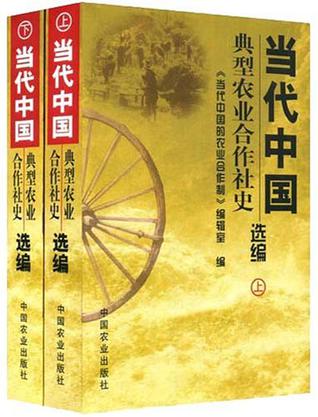 当代中国典型农业合作社史选编