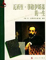 瓦西里·菲维伊斯基的一生