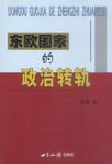 东欧国家的政治转轨