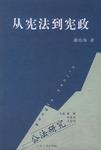 从宪法到宪政