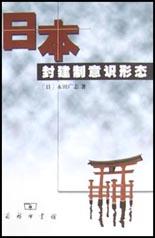 日本封建制意识形态