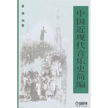 中国近现代音乐史简编