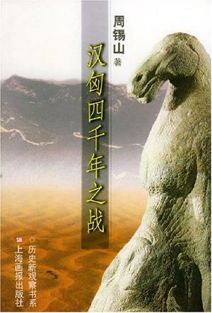汉匈四千年之战