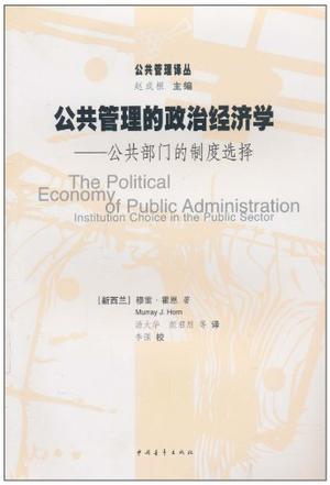 公共管理的政治经济学