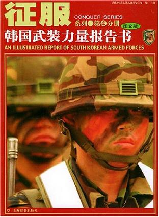 韩国武装力量报告书