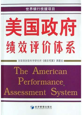 美国政府绩效评价体系