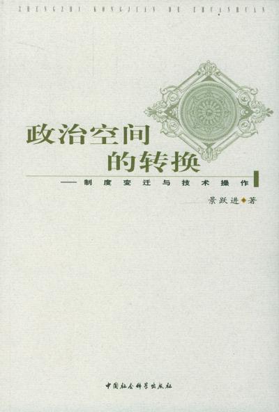 政治空间的转换