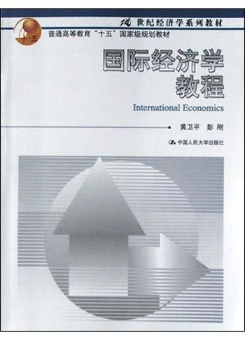 国际经济学教程