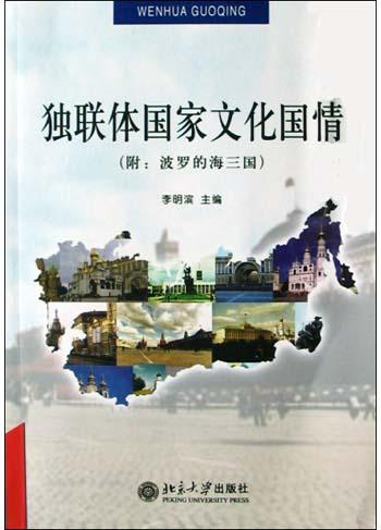 独联体国家文化国情