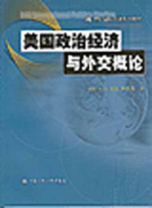 美国政治经济与外交概论