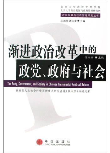 渐进政治改革中的政党、政府与社会