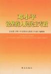 邓小平论坚持人民民主专政
