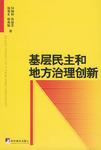 基层民主和地方治理创新