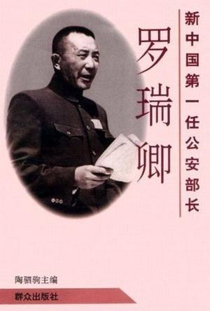 新中国第一任公安部长