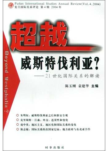 超越威斯特伐利亚