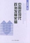 中国近现代政治发展史稿