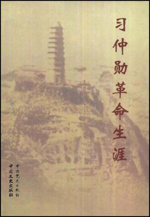 习仲勋革命生涯