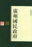 广州国民政府