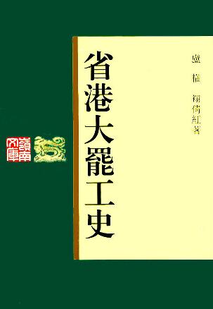 省港大罢工史