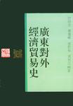 广东对外经济贸易史